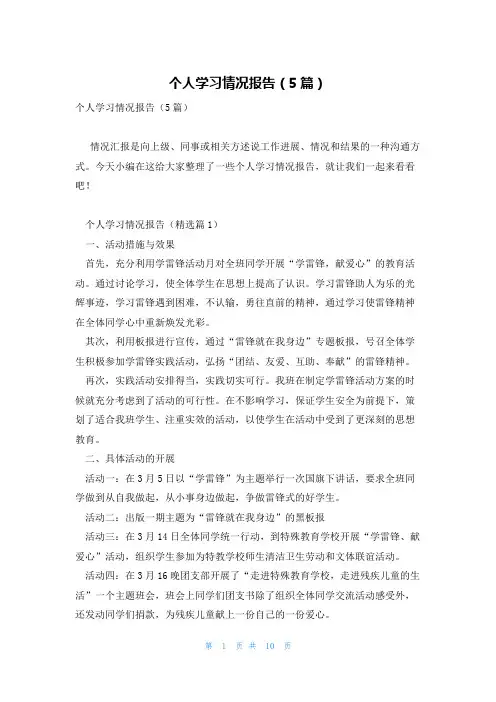个人学习情况报告(5篇)