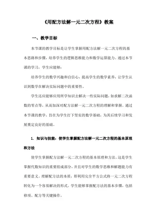 《用配方法解一元二次方程》教案