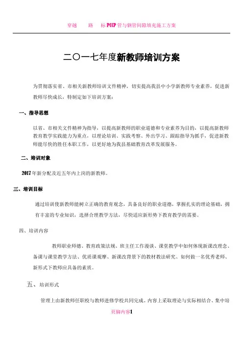 2017.6新教师培训方案明细带表格2017.6.22