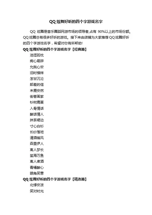 QQ炫舞好听的四个字游戏名字