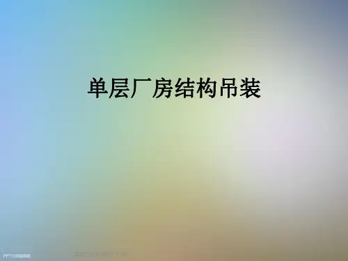 单层厂房结构吊装