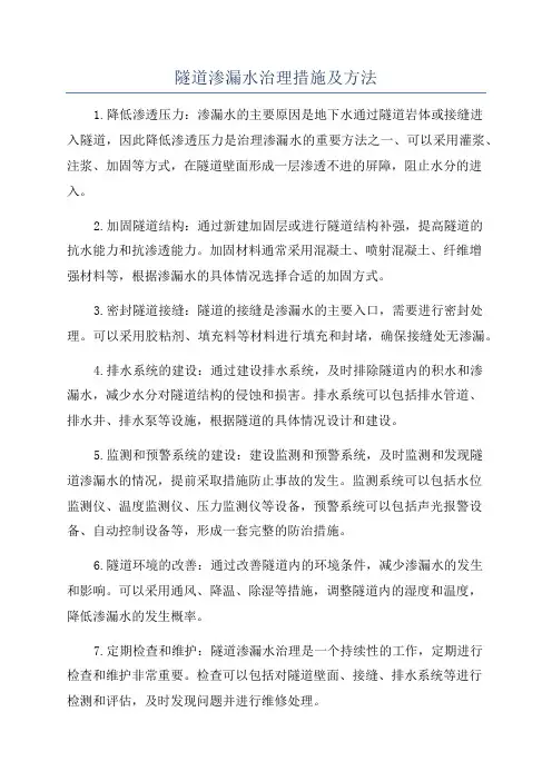 隧道渗漏水治理措施及方法