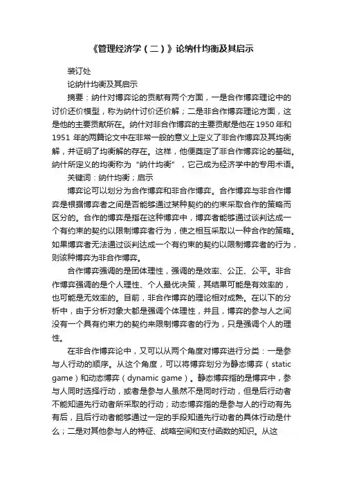 《管理经济学（二）》论纳什均衡及其启示