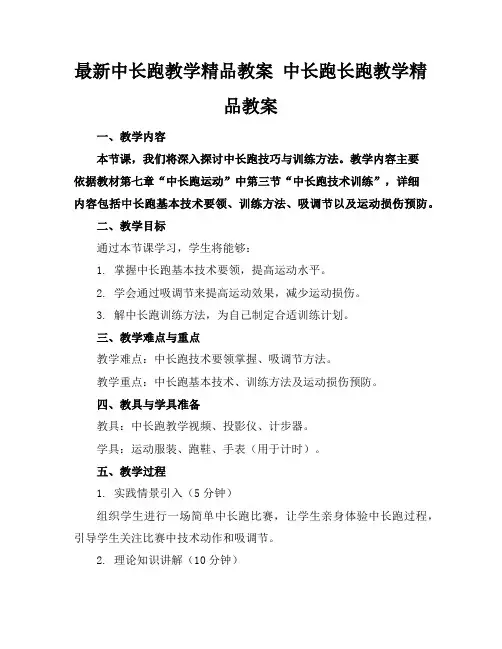 最新中长跑教学精品教案中长跑长跑的教学精品教案