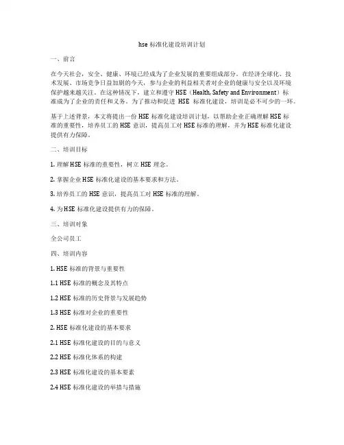 hse标准化建设培训计划
