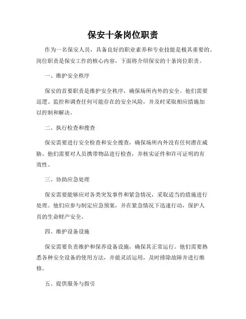 保安十条岗位职责