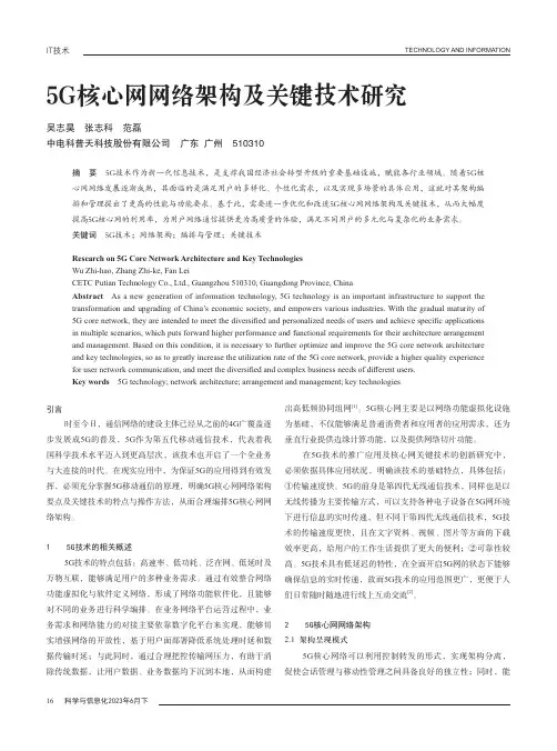 5G核心网网络架构及关键技术研究