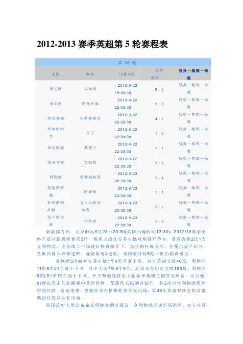 2012-2013赛季英超第5轮赛程表