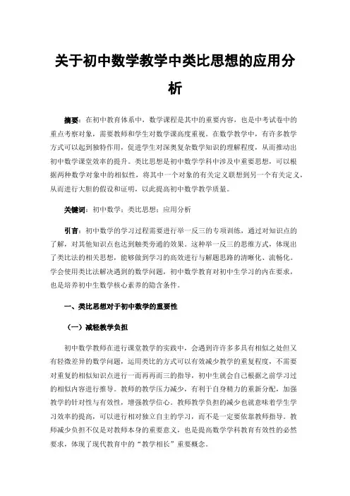 关于初中数学教学中类比思想的应用分析