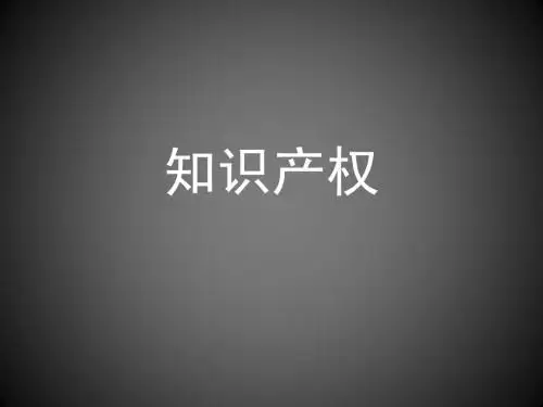 知识产权课件