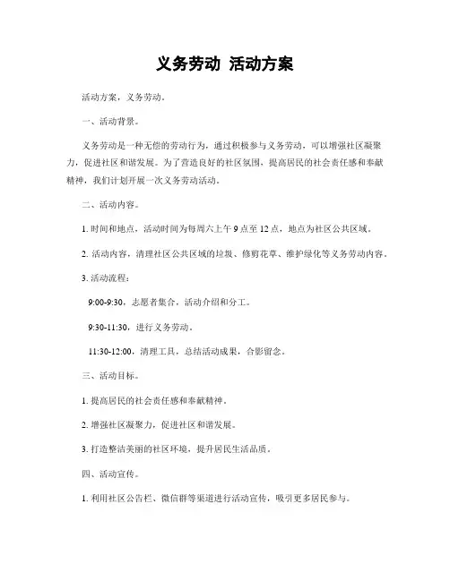 义务劳动 活动方案