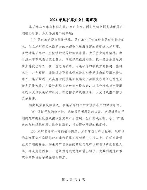 2024年尾矿库安全注意事项(三篇)