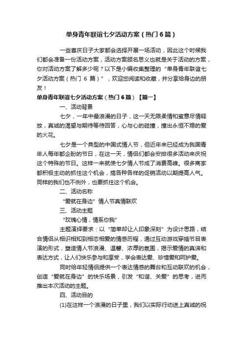 单身青年联谊七夕活动方案（热门6篇）