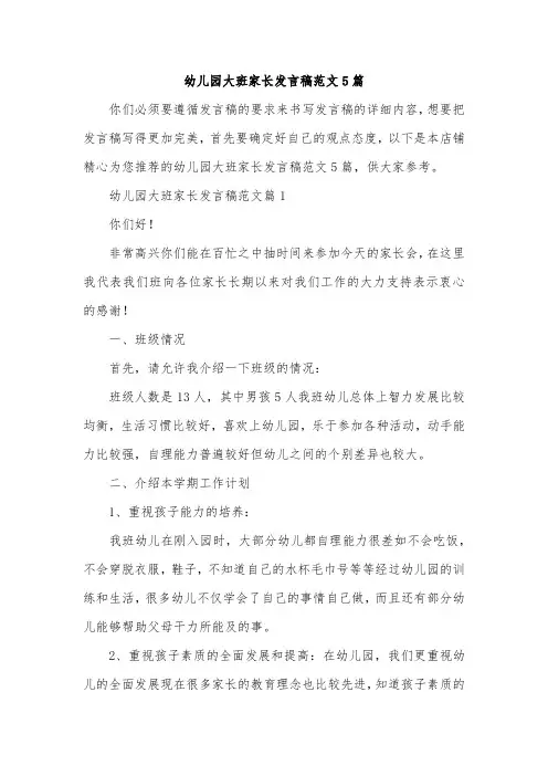 幼儿园大班家长发言稿范文5篇