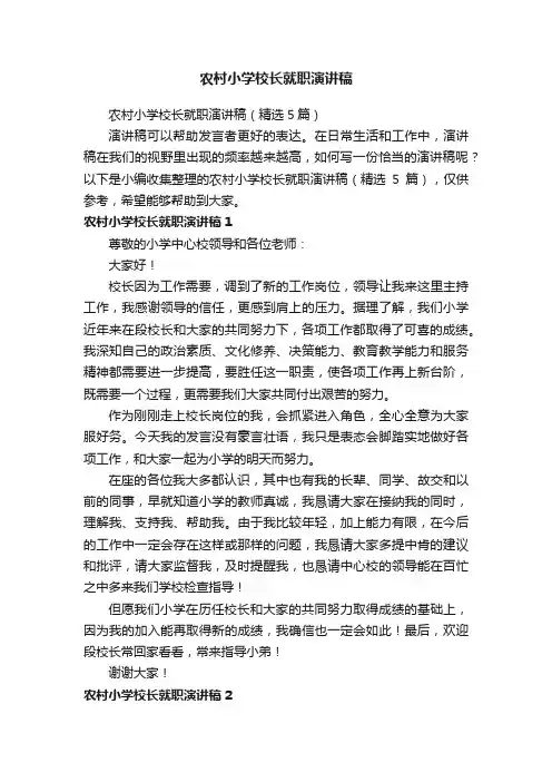 农村小学校长就职演讲稿（精选5篇）