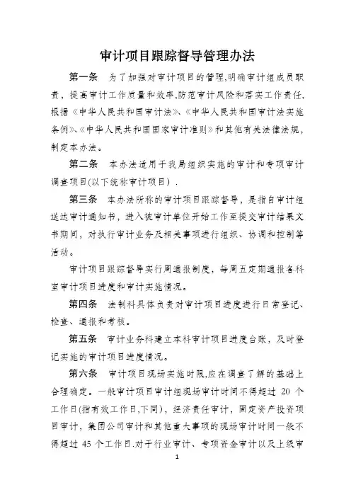 审计项目跟踪督导管理办法