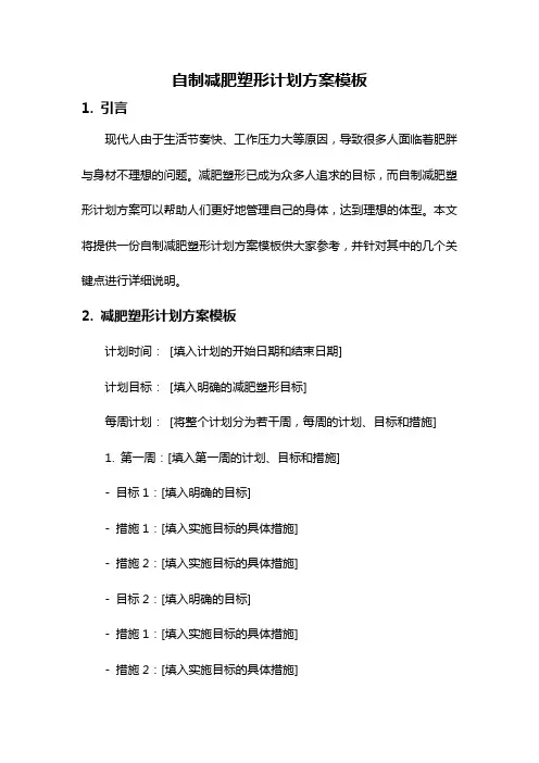 自制减肥塑形计划方案模板