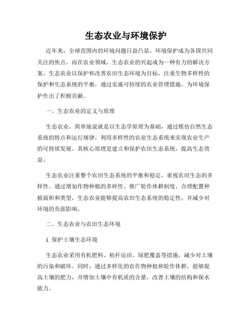 生态农业与环境保护