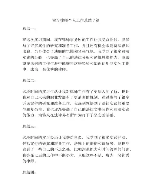 实习律师个人工作总结7篇