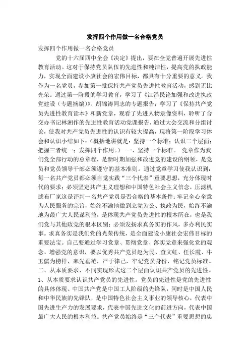 发挥四个作用做一名合格党员