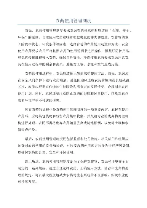 农药使用管理制度