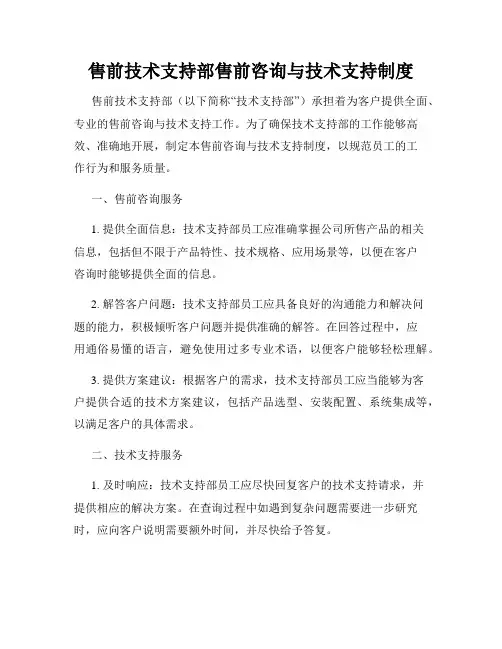 售前技术支持部售前咨询与技术支持制度