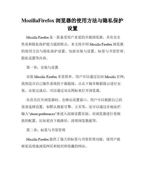 MozillaFirefox浏览器的使用方法与隐私保护设置