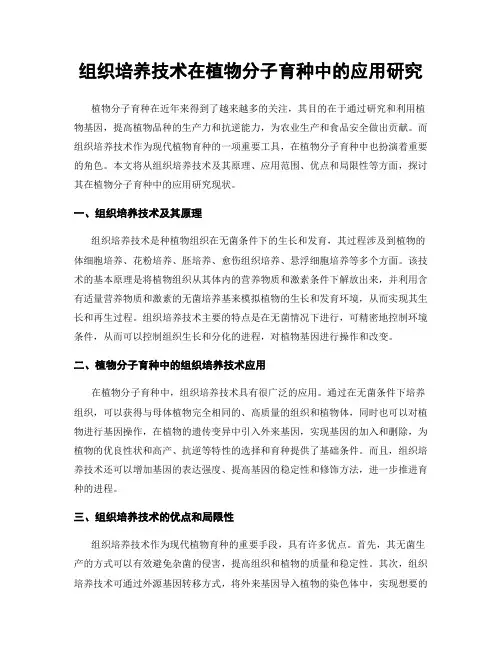 组织培养技术在植物分子育种中的应用研究