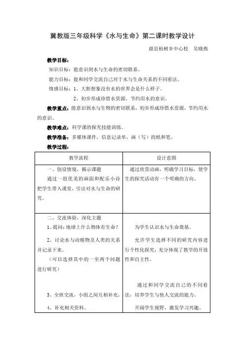 冀教版三年级科学水与生命教学设计