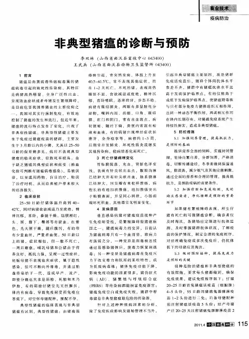 非典型猪瘟的诊断与预防