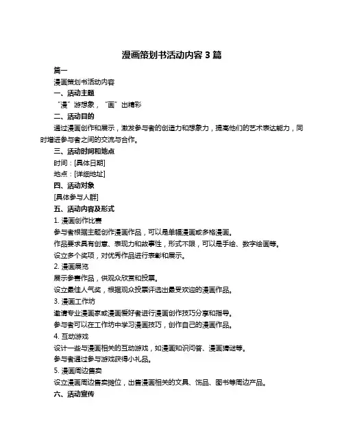 漫画策划书活动内容3篇