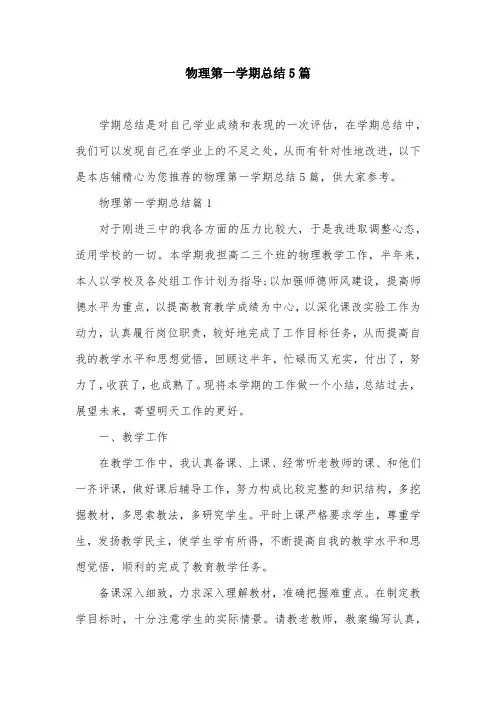 物理第一学期总结5篇