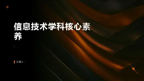 信息技术学科核心素养