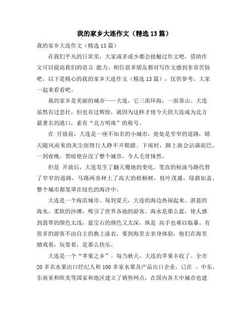 我的家乡大连作文(精选13篇)