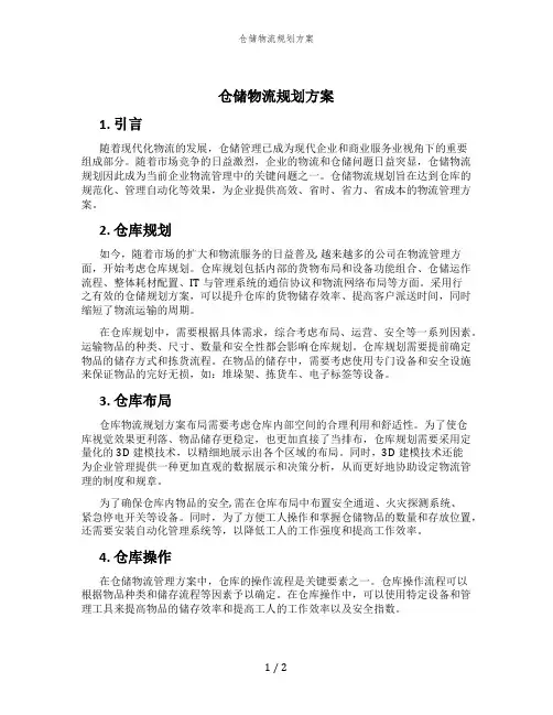 仓储物流规划方案