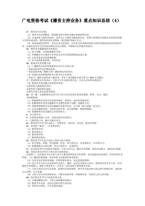 广电资格考试《播音主持业务》重点知识总结(4)