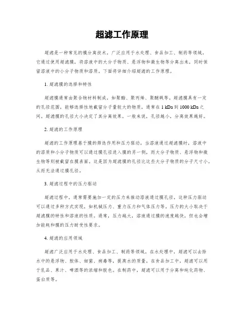 超滤工作原理