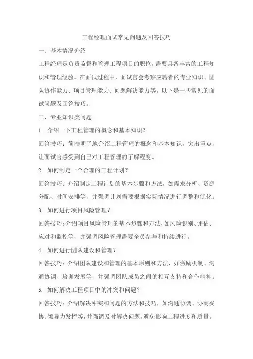 工程经理面试常见问题及回答技巧