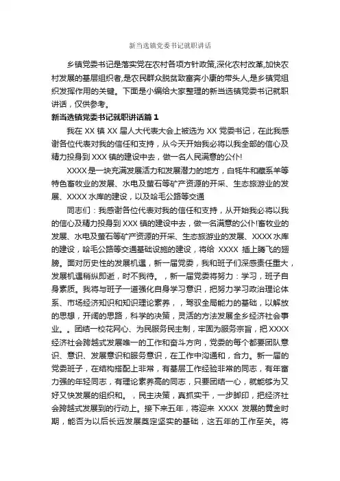 新当选镇党委书记就职讲话_乡镇街道_