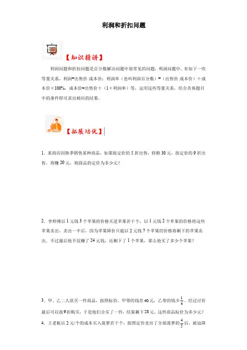 2023-2024学年六年级数学小升初思维拓展培优讲义(通用版)(尖子生培优讲义)利润和折扣问题(知