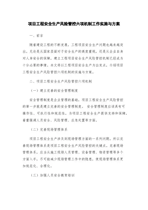 项目工程安全生产风险管控六项机制工作实施与方案
