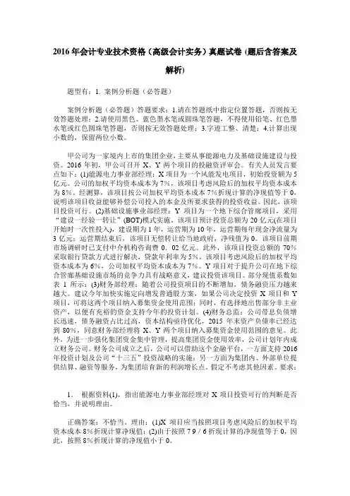 2016年会计专业技术资格(高级会计实务)真题试卷(题后含答案及解析)_0