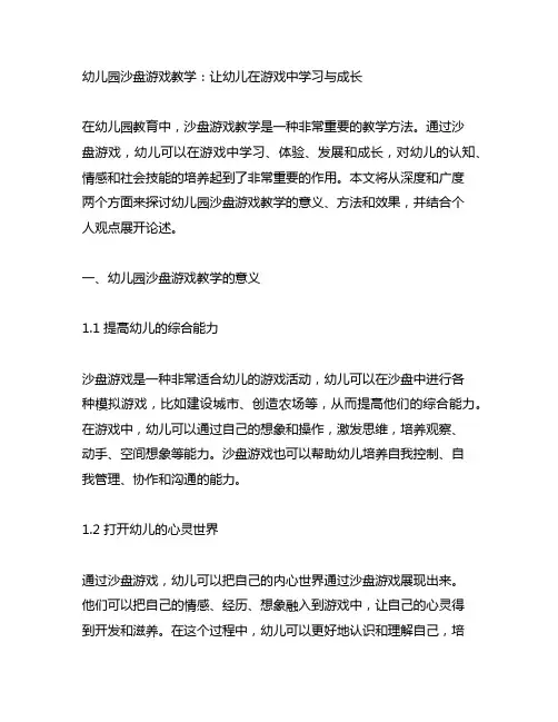 幼儿园沙盘游戏教学：让幼儿在游戏中学习与成长