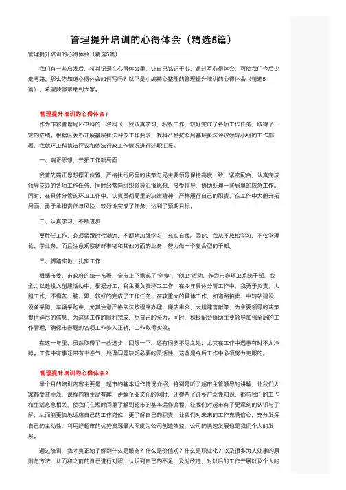 管理提升培训的心得体会（精选5篇）