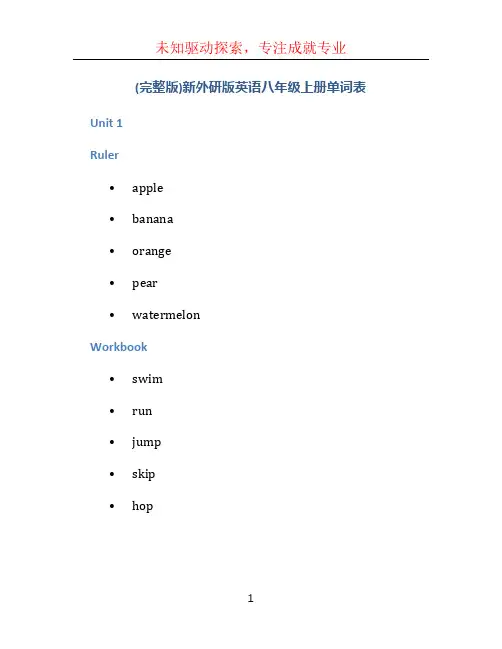 (完整版)新外研版英语八年级上册单词表