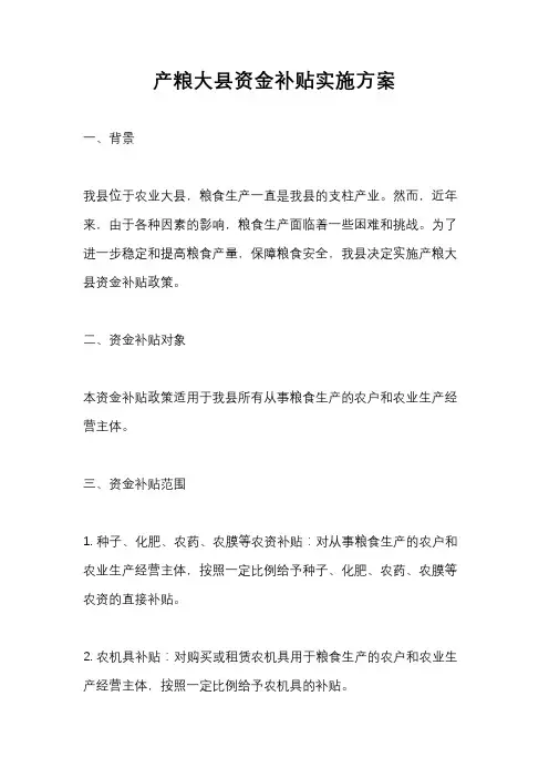 产粮大县资金补贴实施方案
