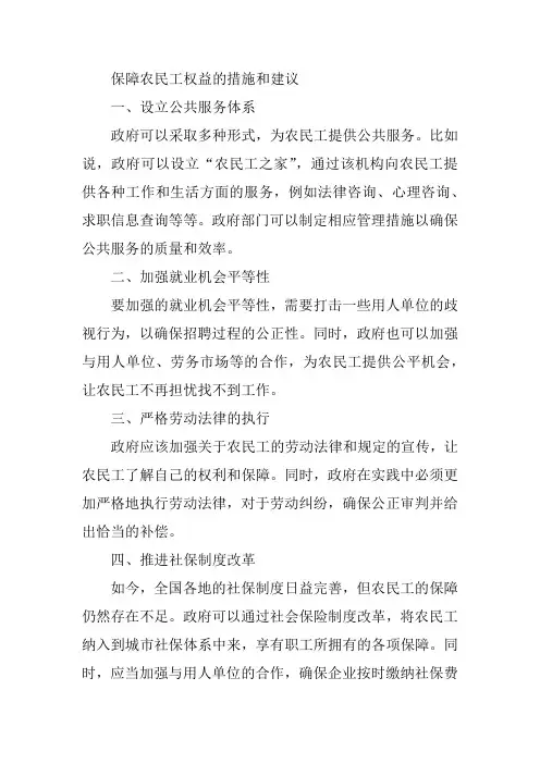 保障农民工权益的措施和建议