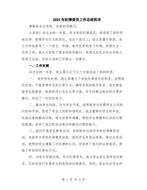 2024年纪律委员工作总结范本