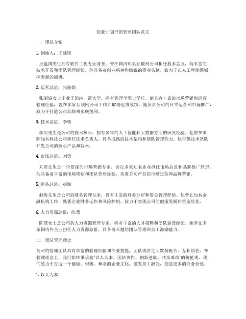 创业计划书的管理团队范文