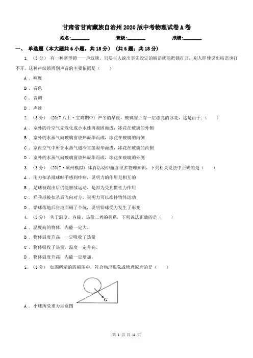 甘肃省甘南藏族自治州2020版中考物理试卷A卷